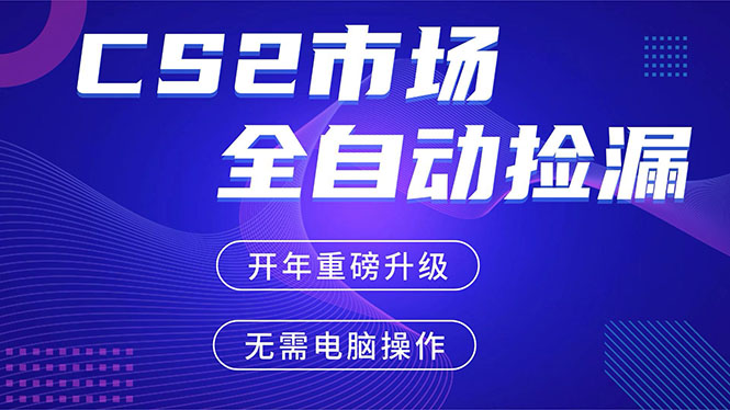 (17527期)CS2平台自动掘金,蓝海市场,手机即可完成所有操作,稳定每日300+,支持任何形式验证网创吧-网创项目资源站-副业项目-创业项目-搞钱项目网创吧