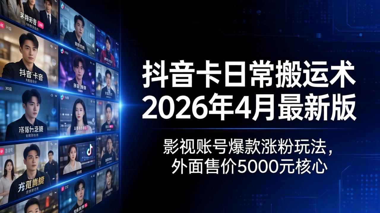 (18075期)抖音卡日常搬运术2026年4月最新版:影视账号爆款涨粉玩法,外面售价5000元核心网创吧-网创项目资源站-副业项目-创业项目-搞钱项目网创吧