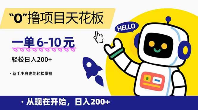 (15268期)“0”撸项目天花板,一单6-10元,日入200+,新手小白也能轻松掌握网创吧-网创项目资源站-副业项目-创业项目-搞钱项目网创吧