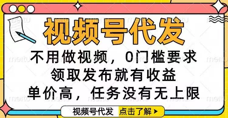 (16583期)视频号代发,不用做视频,0门槛要求,领取发布就有收益,单价高,任务...网创吧-网创项目资源站-副业项目-创业项目-搞钱项目网创吧