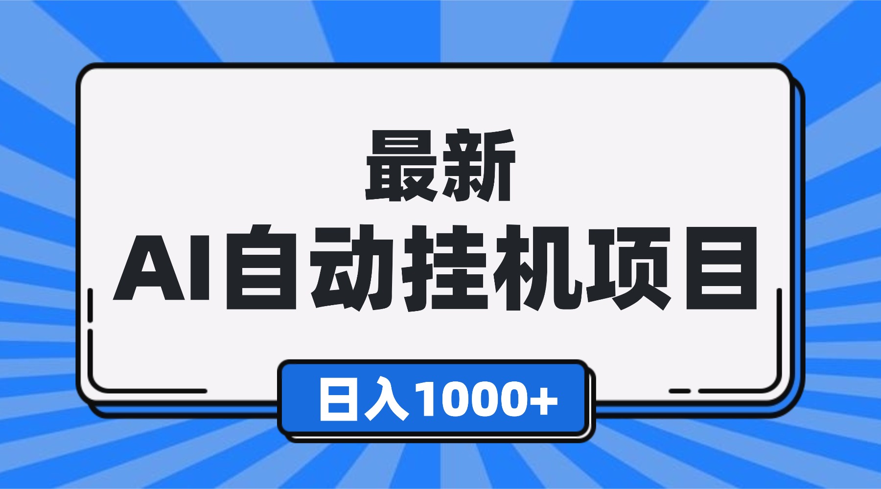 (16646期)最新全自动挂机项目,单人日收益1000+,可批量,小白轻松上手!网创吧-网创项目资源站-副业项目-创业项目-搞钱项目网创吧