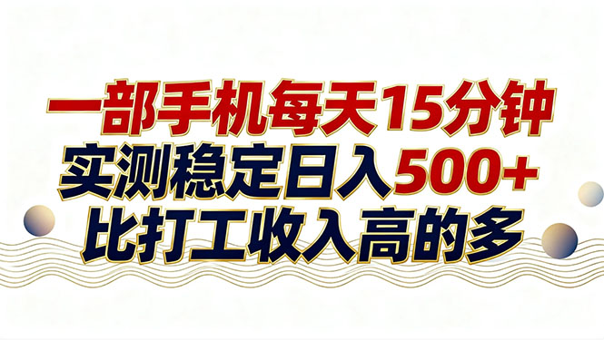 (17528期)26年搞钱新方向!每天十几分钟手机操作,稳定日入500+,长期可做网创吧-网创项目资源站-副业项目-创业项目-搞钱项目网创吧