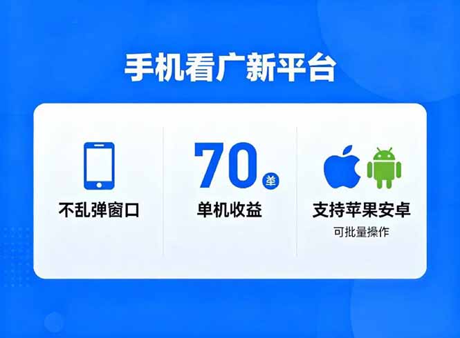 （16710期）看广新平台，不乱弹窗口，单机做到了70加，支持苹果和安卓可批量，做到了日入1万+网创吧-网创项目资源站-副业项目-创业项目-搞钱项目网创吧