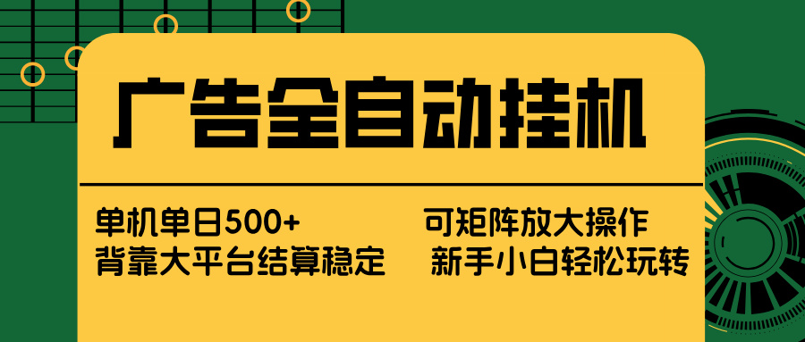 (17541期) 广告全自动挂机 单机单日500+ 矩阵放大 背靠大平台 绿色稳定 新手小白轻松玩转网创吧-网创项目资源站-副业项目-创业项目-搞钱项目网创吧