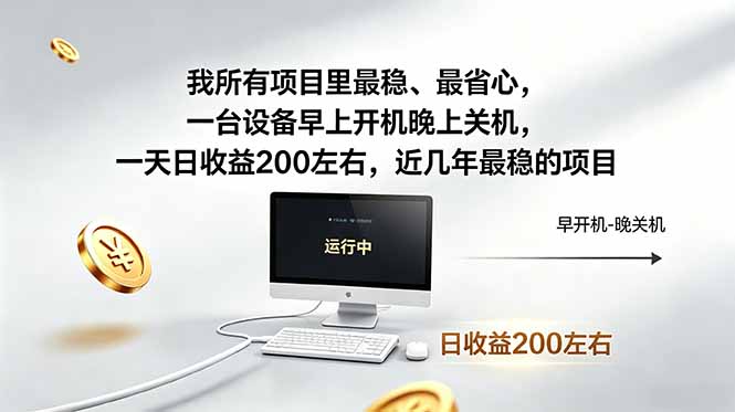 (18490期)我所有项目里最稳,最省心,一台设备早上开机晚上关机,一天日收益200左右,近几年最稳的项目网创吧-网创项目资源站-副业项目-创业项目-搞钱项目网创吧