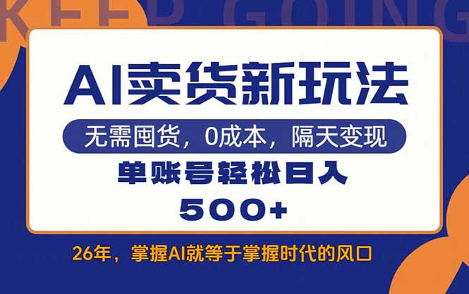 (17630期)AI卖货最新教学,每天十几分钟,单账号轻松日入500+网创吧-网创项目资源站-副业项目-创业项目-搞钱项目网创吧