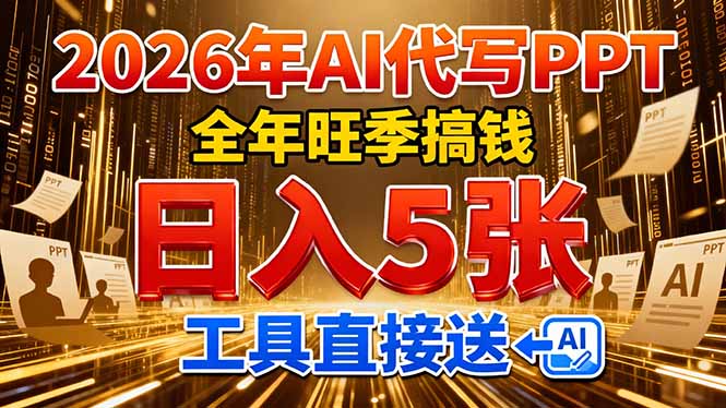 （17302期）2026用AI代写 PPT，全年旺季搞钱，日入 5张，工具直接送！网创吧-网创项目资源站-副业项目-创业项目-搞钱项目网创吧