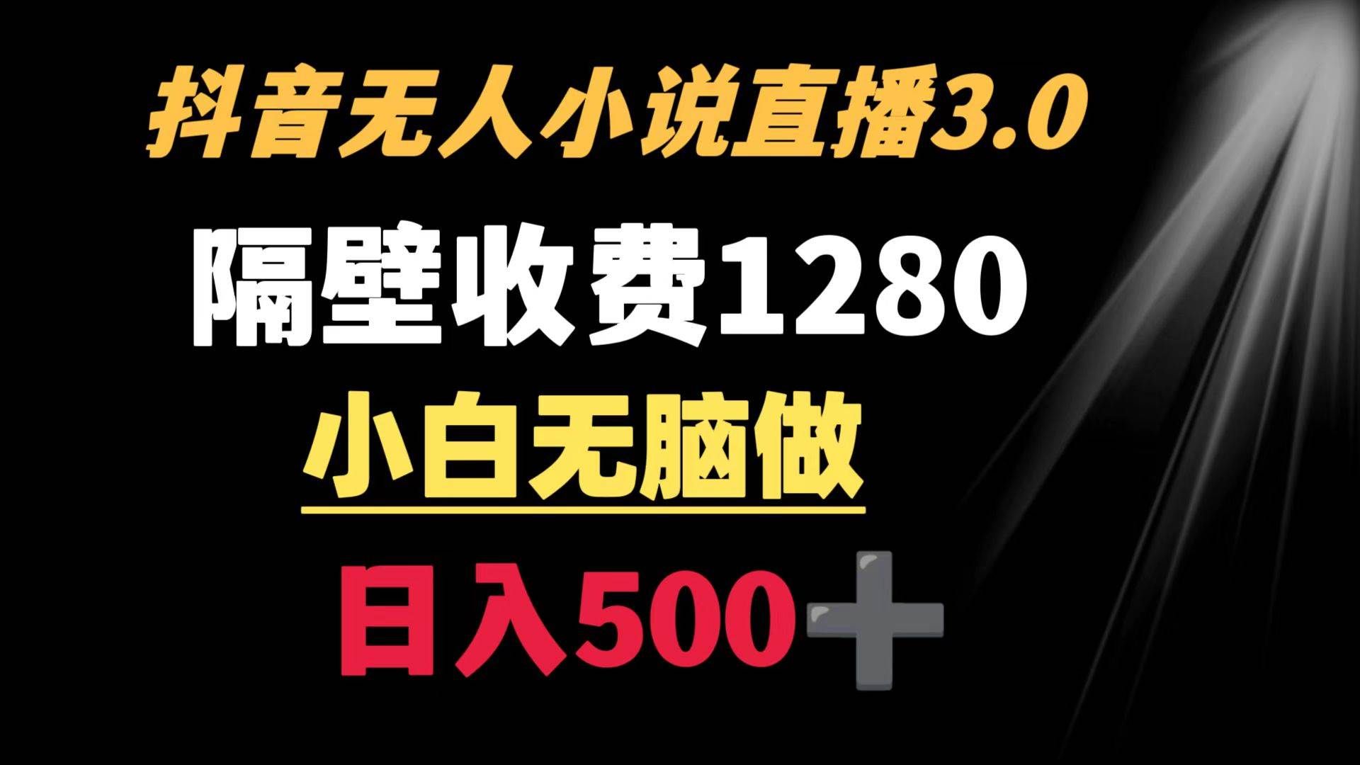 (8972期)抖音小说无人3.0玩法 隔壁收费1280 轻松日入500+网创吧-网创项目资源站-副业项目-创业项目-搞钱项目网创吧