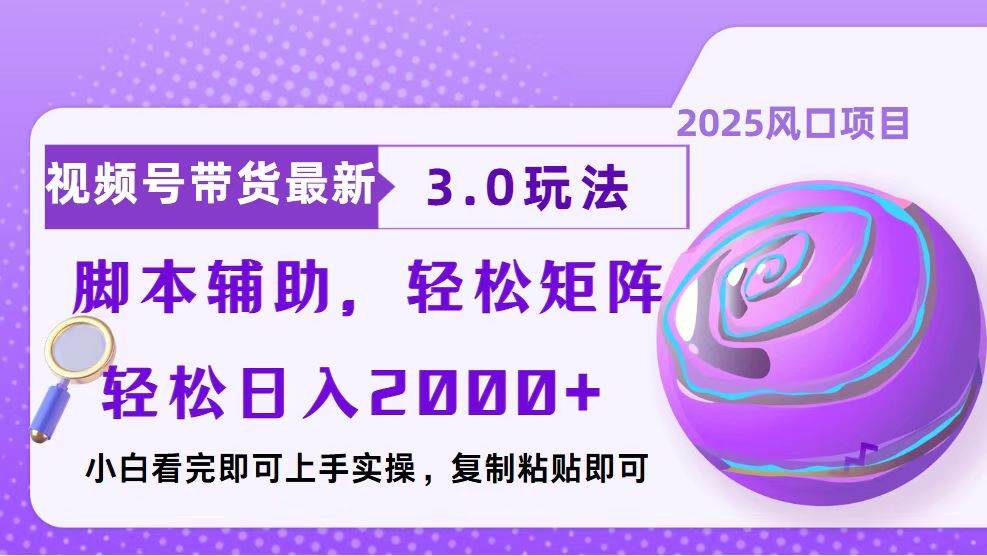 (13959期)视频号带货最新3.0玩法,作品制作简单,当天起号,复制粘贴,脚本辅助...网创吧-网创项目资源站-副业项目-创业项目-搞钱项目网创吧