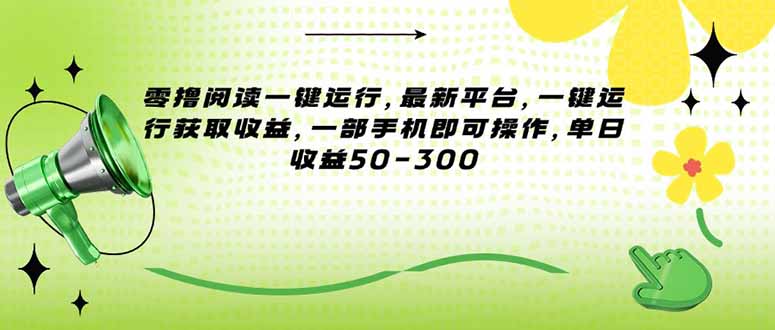 (15269期)零撸阅读一键运行,最新平台,一键运行获取收益,一部手机即可操作,单...网创吧-网创项目资源站-副业项目-创业项目-搞钱项目网创吧