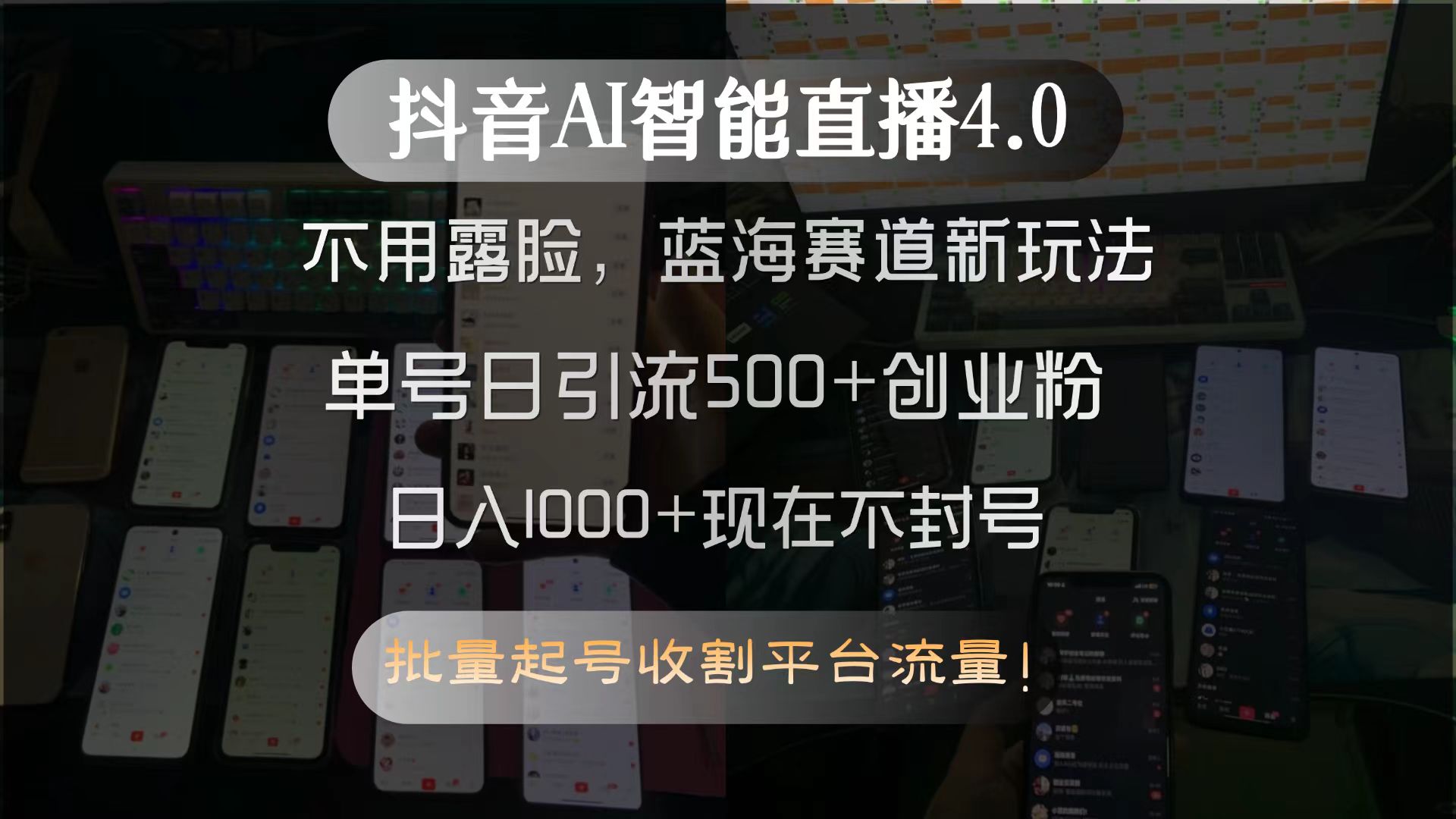 （15270期）抖音AI智能直播4.0，不用露脸，蓝海赛道新玩法，单号日引流500+创业粉...网创吧-网创项目资源站-副业项目-创业项目-搞钱项目网创吧