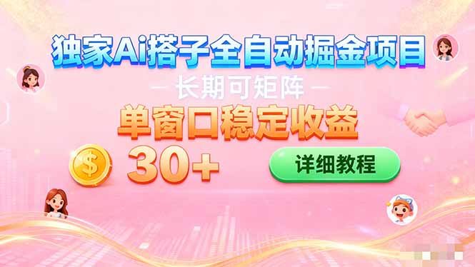 （16520期）ai全自动交友掘金项目 挂机可矩阵 单窗口轻松日入30+网创吧-网创项目资源站-副业项目-创业项目-搞钱项目网创吧