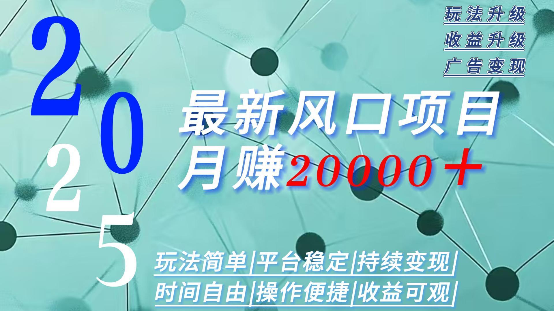 (15694期)2025广告赛道新风口-月赚2W+玩法简单,时间自由网创吧-网创项目资源站-副业项目-创业项目-搞钱项目网创吧