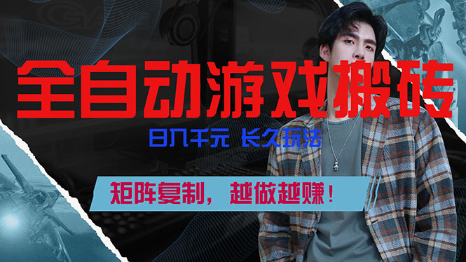 (17286期)全自动游戏挂机,日入千元,长久玩法,矩阵复制,越做越赚!网创吧-网创项目资源站-副业项目-创业项目-搞钱项目网创吧