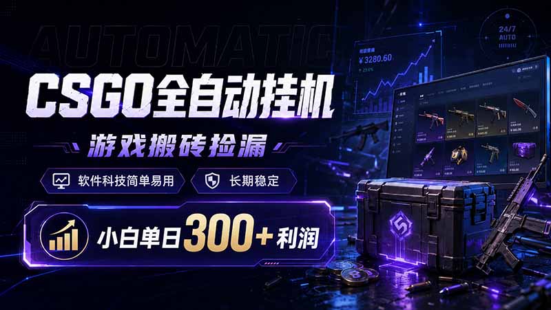 (19066期)CSGO全自动挂机,游戏搬砖捡漏,软件科技简单易用,长期稳定,小白单日300+利润网创吧-网创项目资源站-副业项目-创业项目-搞钱项目网创吧