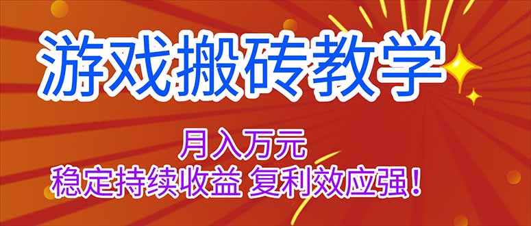 (16314期)游戏搬砖教学,月入1W+,稳定持续收益,复利效应强!网创吧-网创项目资源站-副业项目-创业项目-搞钱项目网创吧