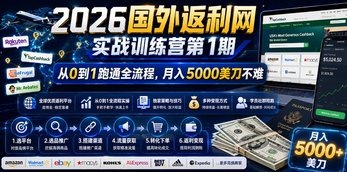 (18807期)2026国外返利网实战变现营-第一期,从零拆解项目逻辑与流程,跑通完整变现链路,月入5000美金网创吧-网创项目资源站-副业项目-创业项目-搞钱项目网创吧
