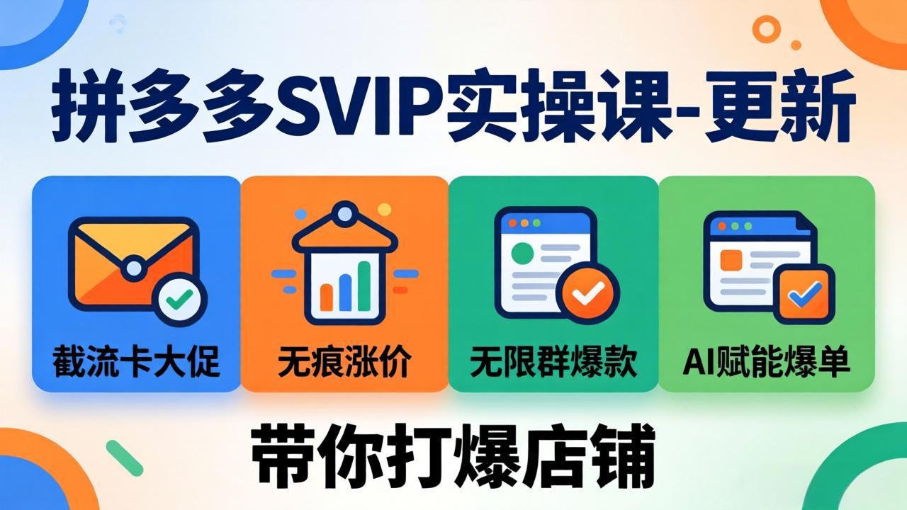 (19626期)拼多多SVIP实操课-26年7月,截流卡大促+无痕涨价+无限群爆款+AI赋能爆单新玩法,带你打爆店铺网创吧-网创项目资源站-副业项目-创业项目-搞钱项目网创吧