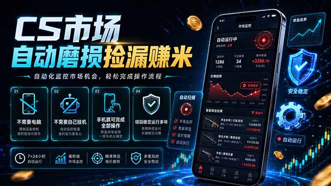 (18914期)CS市场自动磨损捡漏系统,无需电脑挂机,手机轻松赚米,日入300+网创吧-网创项目资源站-副业项目-创业项目-搞钱项目网创吧