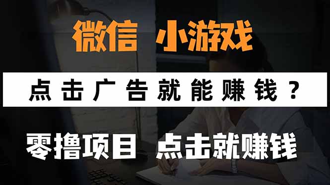 (15695期)微信小程序小游戏,只需要看广告就能赚钱?0撸手机赚钱,甚至连游戏都...网创吧-网创项目资源站-副业项目-创业项目-搞钱项目网创吧