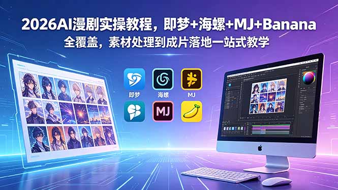 (18774期)2026AI漫剧实操教程,即梦+海螺+MJ+Banana全覆盖,素材处理到成片落地一站式教学网创吧-网创项目资源站-副业项目-创业项目-搞钱项目网创吧