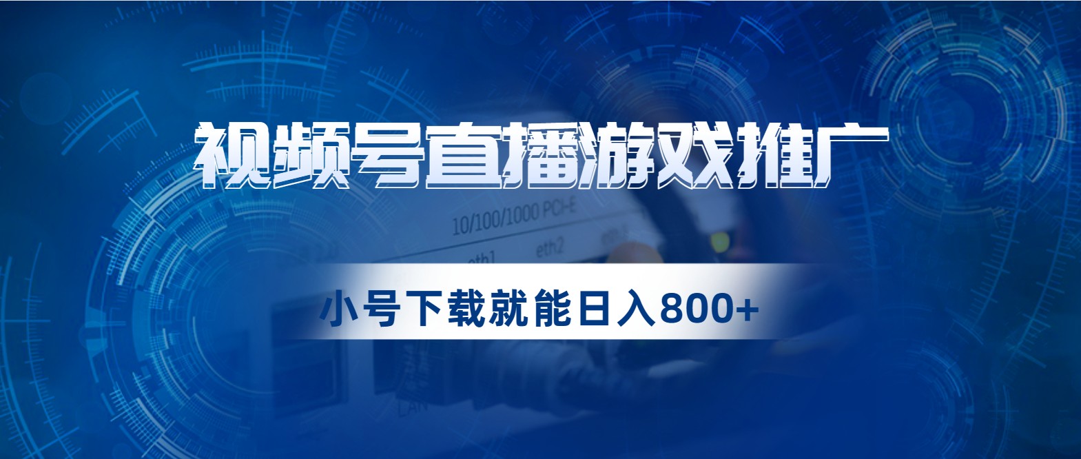 视频号游戏直播推广，用小号点进去下载就能日入800+的蓝海项目网创吧-网创项目资源站-副业项目-创业项目-搞钱项目网创吧