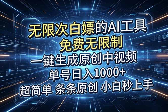 (18915期)超强大的AI工具,免费无限制,一键生成原创中视频,单号日入1000+,小白秒上手网创吧-网创项目资源站-副业项目-创业项目-搞钱项目网创吧