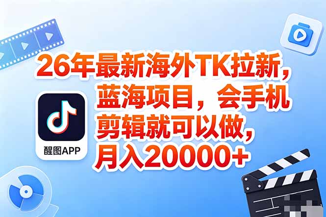 (18387期)海外TK剪映拉新风口,蓝海轻创业,会手机剪辑实操稳赚月入2w+(保姆级课程)网创吧-网创项目资源站-副业项目-创业项目-搞钱项目网创吧