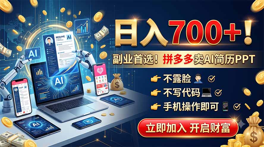 (19490期)拼多多卖AI简历PPT,不露脸不写代码,手机操作日入700+,副业首选!网创吧-网创项目资源站-副业项目-创业项目-搞钱项目网创吧