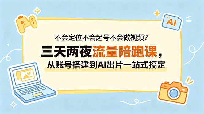(18699期)不会定位不会起号不会做视频?三天两夜流量陪跑课,从账号搭建到AI出片一站式搞定网创吧-网创项目资源站-副业项目-创业项目-搞钱项目网创吧