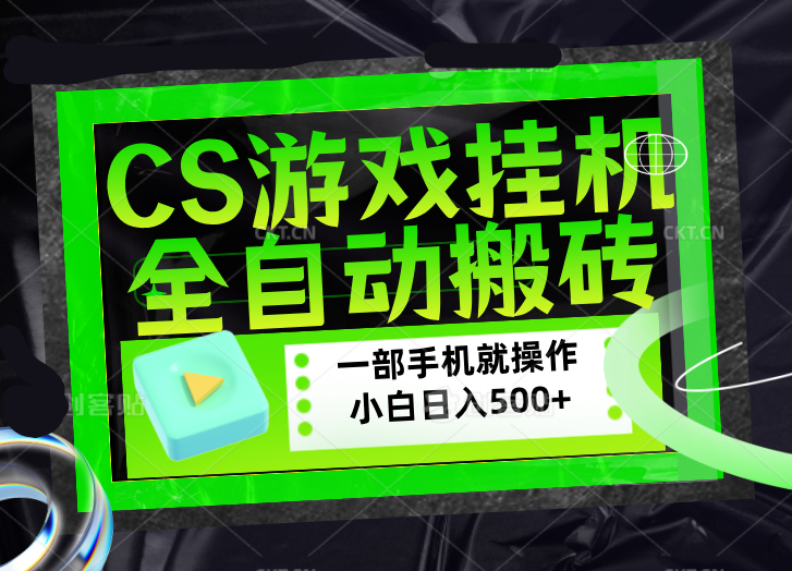 (17876期)CSGO游戏挂机捡漏搬砖,超稳定的项目,带领1000+小白实现日入500+,数据可视频验证网创吧-网创项目资源站-副业项目-创业项目-搞钱项目网创吧
