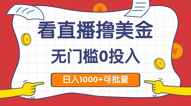 (14865期)看直播撸美金2.0,无门槛0投入,单日可达1000+,可批量复制网创吧-网创项目资源站-副业项目-创业项目-搞钱项目网创吧