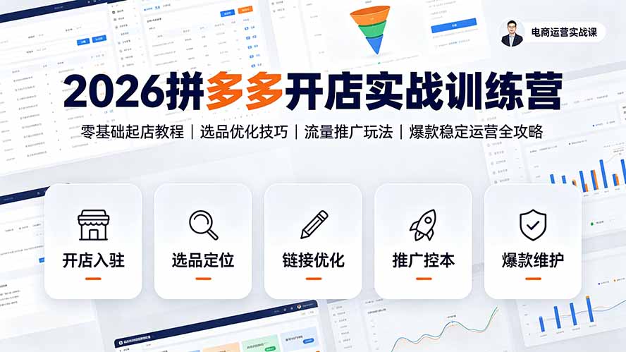 (19346期)2026拼多多开店实战训练营:零基础起店教程|选品优化技巧|流量推广玩法|爆款稳定运营全攻略网创吧-网创项目资源站-副业项目-创业项目-搞钱项目网创吧