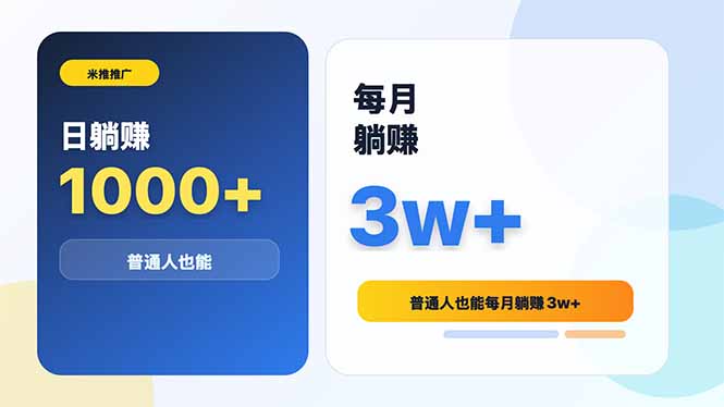 (18807期)米推推广日躺赚1000+普通人也能每月躺赚3w+网创吧-网创项目资源站-副业项目-创业项目-搞钱项目网创吧