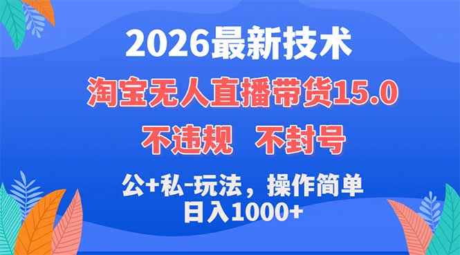 (18359期)2026最新技术,淘宝无人直播带货15.0,不封号,不违规,公+私玩法,操作简单,日入1000+网创吧-网创项目资源站-副业项目-创业项目-搞钱项目网创吧