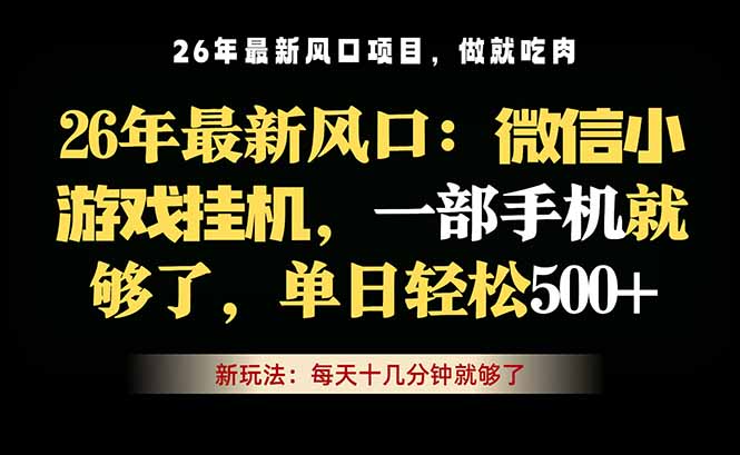 (18477期)微信小游戏挂机教学,轻松日入500+,一部手机就够了,长期稳定可做网创吧-网创项目资源站-副业项目-创业项目-搞钱项目网创吧