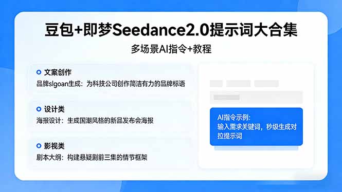 (17935期)豆包+即梦Seedance2.0提示词大合集:多场景AI指令+教程,解锁文案、设计、影视高效创作网创吧-网创项目资源站-副业项目-创业项目-搞钱项目网创吧