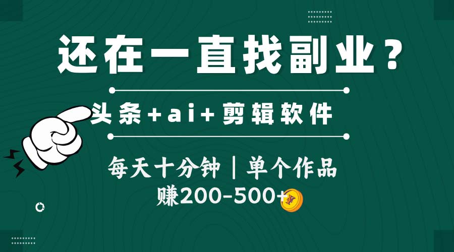 头条全新玩发加持软件搬视频，每天十分钟，单个作品收入200-500左右网创吧-网创项目资源站-副业项目-创业项目-搞钱项目网创吧