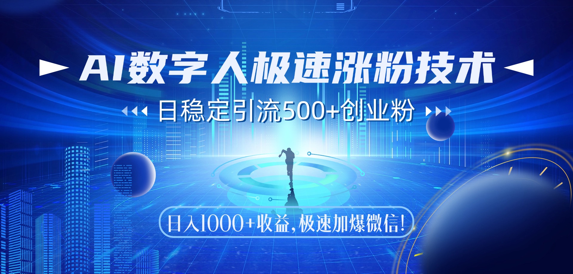 (14923期)AI数字人极速涨粉技术,日稳定引流500+创业粉,日入1000+收益,极速加...网创吧-网创项目资源站-副业项目-创业项目-搞钱项目网创吧
