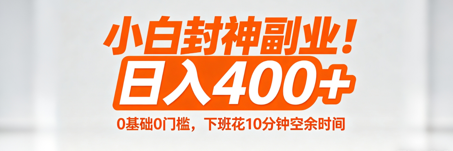 （18061期）小白封神副业！0基础0门槛，下班花10分钟空余时间，日入400+,简单粗暴！网创吧-网创项目资源站-副业项目-创业项目-搞钱项目网创吧