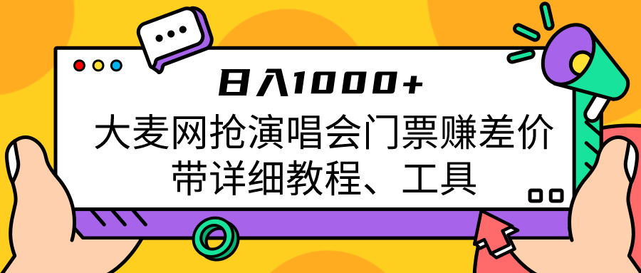 大麦网抢演唱会门票赚差价带详细教程、工具日入1000+网创吧-网创项目资源站-副业项目-创业项目-搞钱项目网创吧