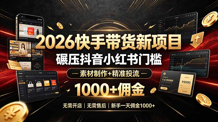 (19175期)2026快手带货新项目|碾压抖音小红书门槛,素材制作+精准投流,无需开店,无需售后,新手一天佣金1000+网创吧-网创项目资源站-副业项目-创业项目-搞钱项目网创吧