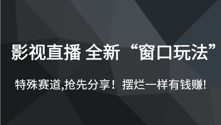 影视直播 全新“窗口玩法”,特殊赛道,抢先分享!摆烂一样有钱赚! 影视直播 全新“窗口玩法”,特殊赛道,抢先分享!摆烂一样有钱赚!