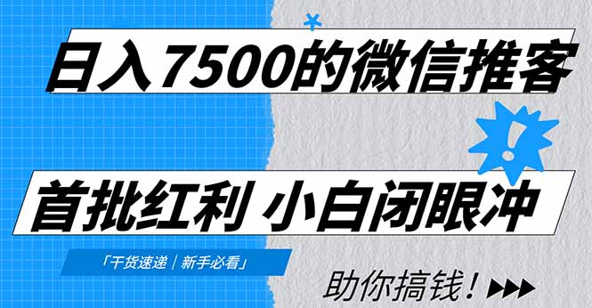 (16962期)日入7500的微信推客,首批红利,自用省钱、分享赚钱,0门槛小白闭眼冲!网创吧-网创项目资源站-副业项目-创业项目-搞钱项目网创吧
