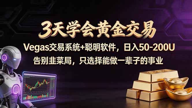 (18044期)3天学会黄金交易,Vegas交易技术+聪明软件,日赚50-100U网创吧-网创项目资源站-副业项目-创业项目-搞钱项目网创吧