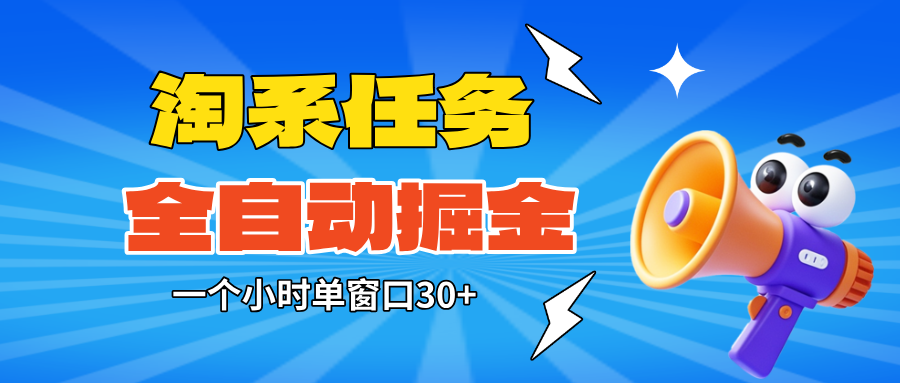 (16447期)淘系任务助手全自动掘金,单窗口一个小时30+~矩阵操作无需人工网创吧-网创项目资源站-副业项目-创业项目-搞钱项目网创吧