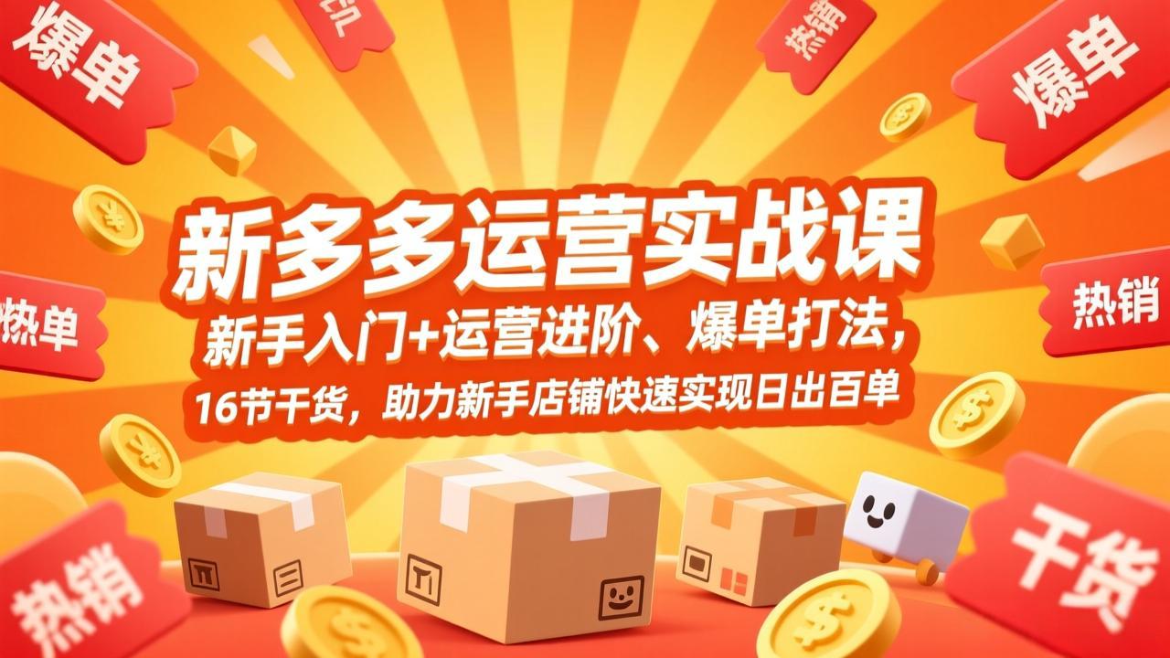 (17342期)拼多多运营实战课,新手入门+运营进阶、爆单打法,16节干货,助力新手店铺快速实现日出百单网创吧-网创项目资源站-副业项目-创业项目-搞钱项目网创吧