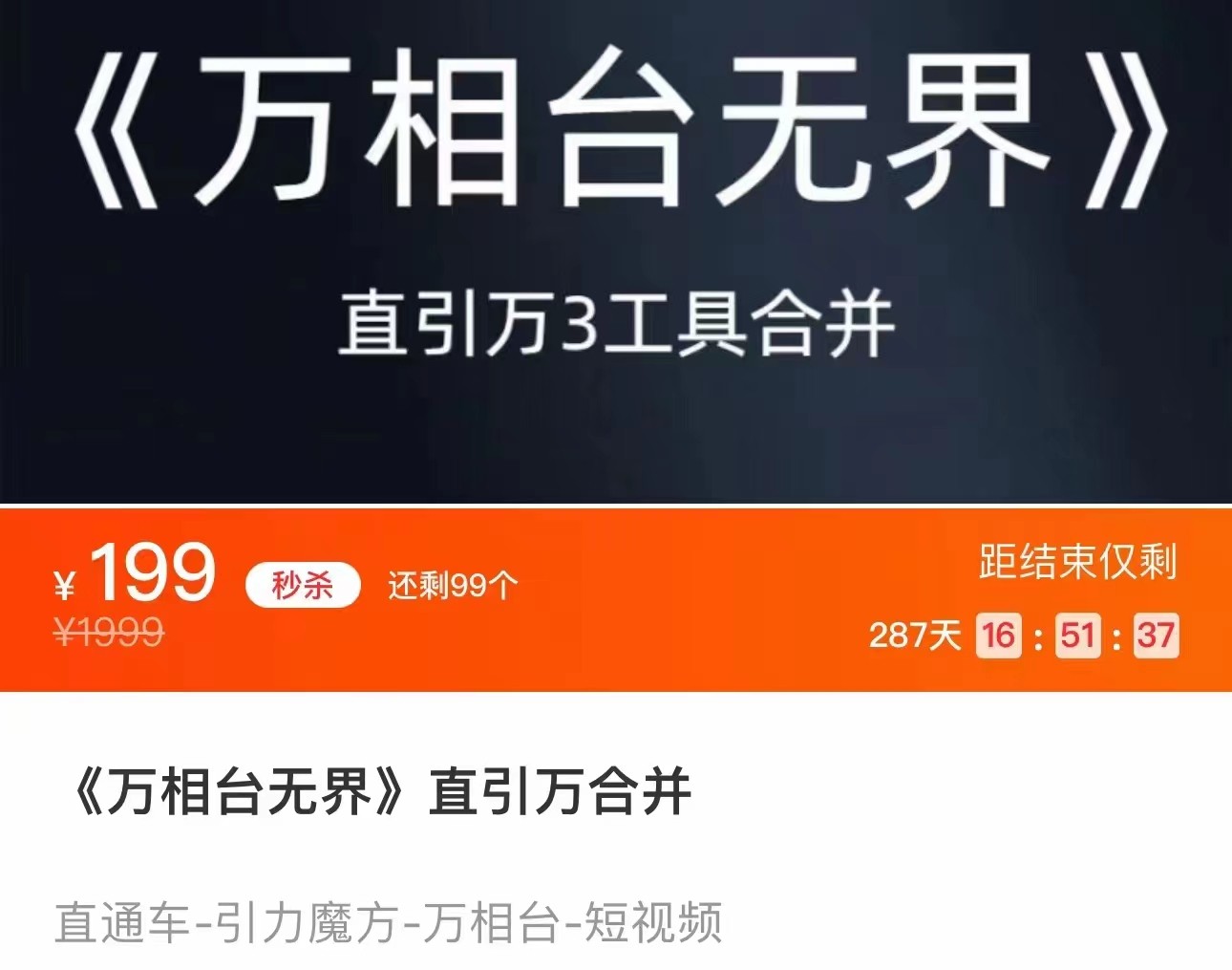 《万相台无界》直引万合并 直通车-引力魔方-万相台-短视频-搜索-推荐网创吧-网创项目资源站-副业项目-创业项目-搞钱项目网创吧