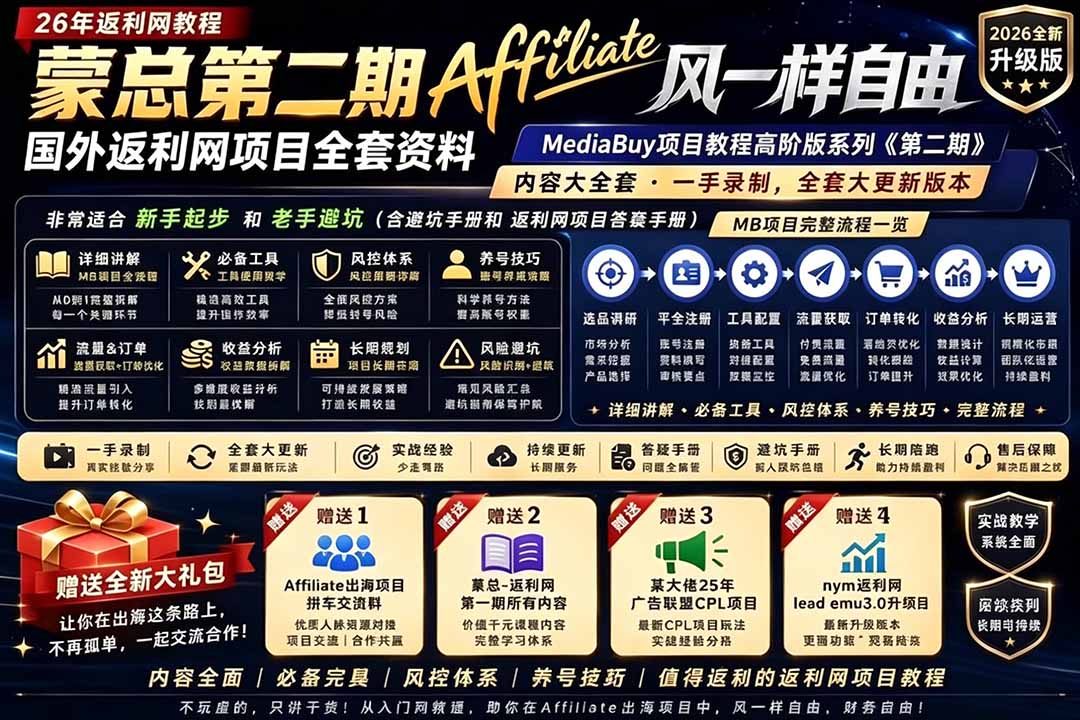 (18808期)2026国外返利网高阶二期教程,深耕MediaBuy项目变现玩法,系统化进阶突破运营收益瓶颈网创吧-网创项目资源站-副业项目-创业项目-搞钱项目网创吧