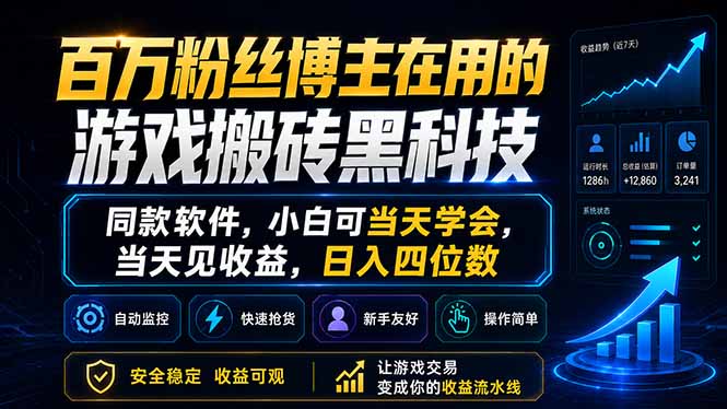 (18491期)百万粉丝博主在用的游戏搬砖黑科技,同款软件,小白可当天学会,当天见收益,日入四位数网创吧-网创项目资源站-副业项目-创业项目-搞钱项目网创吧